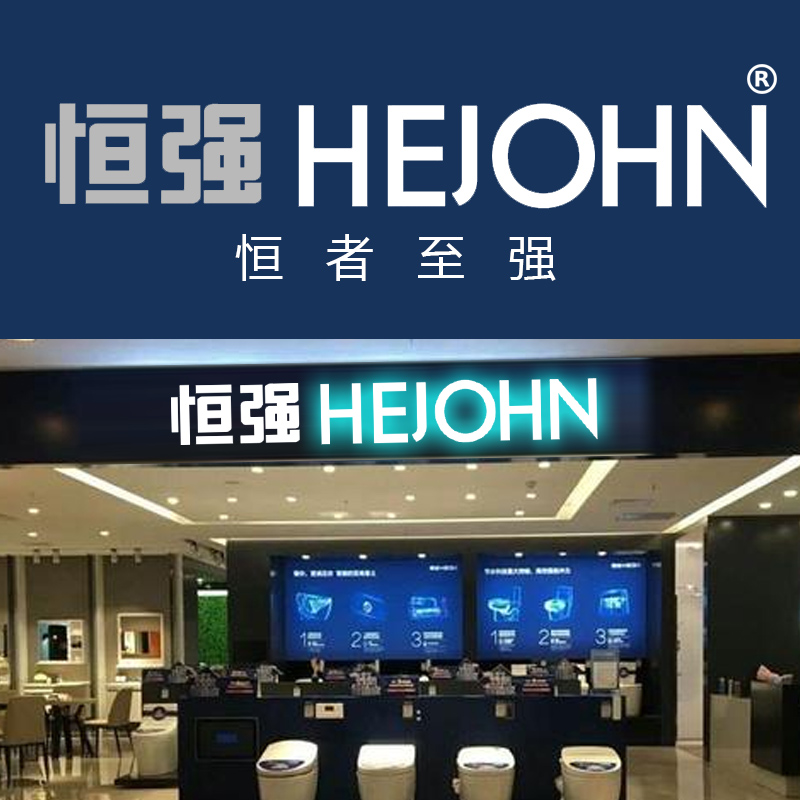 恒强HEJOHN